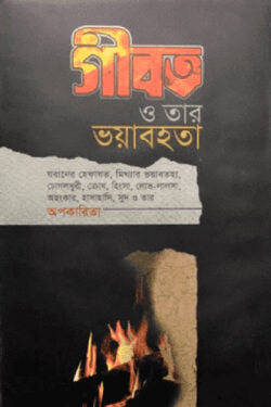 গীবত ও তার ভয়াবহতা