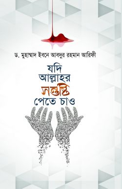 যদি আল্লাহর সন্তুষ্টি পেতে চাও