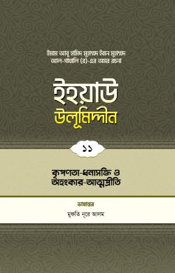 ইহয়াউ উলূমিদ্দীন (১১তম খণ্ড) (কৃপণতা-ধনাসক্তি ও অহংকার-আত্মপ্রীতি)