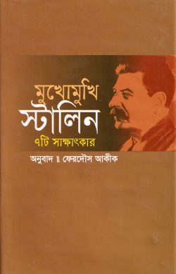 মুখোমুখি স্টালিন