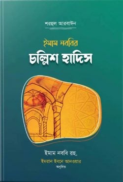 ইমাম নববীর চল্লিশ হাদিস