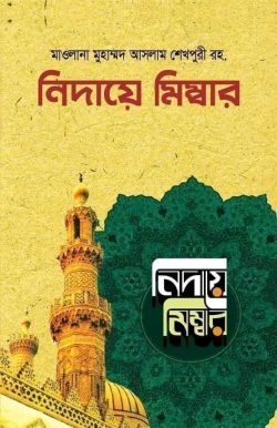 নিদায়ে মিম্বার (১-৮ খণ্ড)