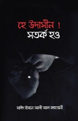 হে উদাসীন সতর্ক হোন