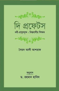 দি প্রফেটস নবী-রাসূলবৃন্দ : বিশ্ববাসীর শিক্ষক