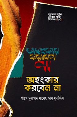 অহংকার করবেন না