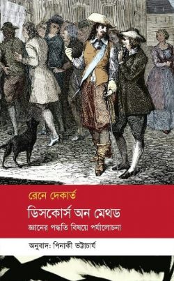 ডিসকোর্স অন মেথড : জ্ঞানের পদ্ধতি বিষয়ে পর্যালোচনা