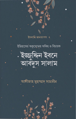 ইজ্জুদ্দিন ইবনে আবদুস সালাম