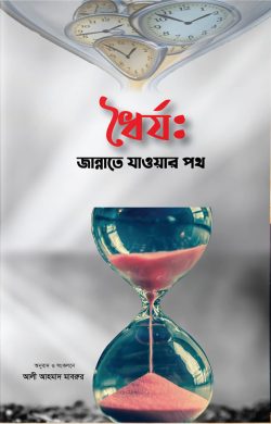 ধৈর্য: জান্নাতে যাওয়ার পথ