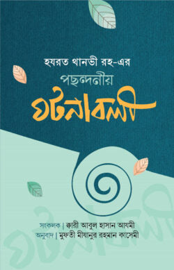 হযরত থানভী (রহ.)-এর পছন্দনীয় ঘটনাবলী