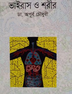 ভাইরাস ও শরীর