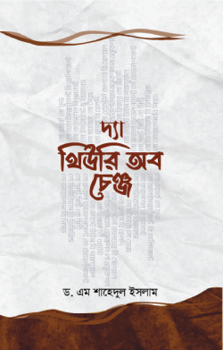 দ্যা থিউরি অব চেঞ্জ