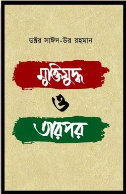 মুক্তিযুদ্ধ ও তারপর