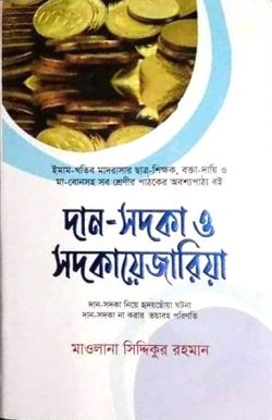 দান সদকা ও সদকায়েজারিয়া