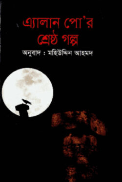 এ্যালান পোর শ্রেষ্ঠ গল্প