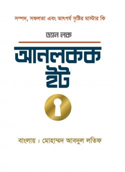 আনলক ইট