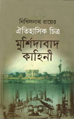 ঐতিহাসিক চিত্র: মুর্শিদাবাদ কাহিনী