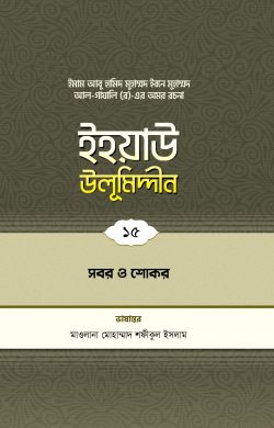 ইহয়াউ উলূমিদ্দীন (১৫তম খণ্ড) (সবর ও শোকর)