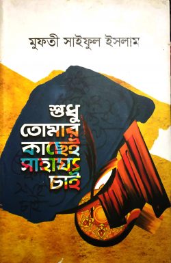 শুধু তোমার কাছেই সাহায্য চাই