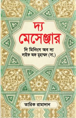 দ্য মেসেঞ্জার : দি মিনিংস অব দ্য লাইফ অফ মুহাম্মদ (সা.)