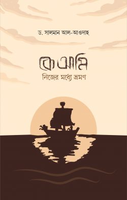 কে আমি! নিজের মধ্যে ভ্রমণ