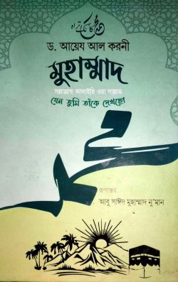 মুহাম্মাদ (সা): যেন তুমি তাকে দেখছো