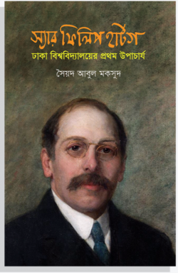 স্যার ফিলিপ হার্টগ: ঢাকা বিশ্ববিদ্যালয়ের প্রথম উপাচার্য