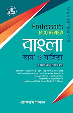 ৪৫ তম বিসিএস প্রিলিমিনারি: প্রফেসর্স এমসিকিউ রিভিউ বাংলা ভাষা ও সাহিত্য