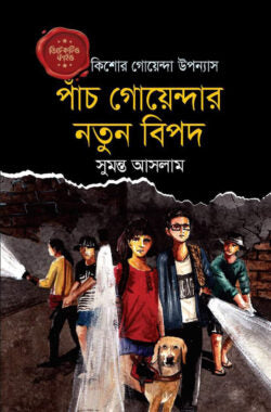 ডিটেকটিভ ফাইভ : পাঁচ গোয়েন্দার নতুন বিপদ