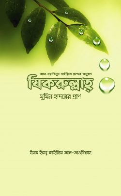 যিকরুল্লাহ – মুমিন হৃদয়ের প্রাণ