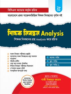 ১৮তম শিক্ষক নিবন্ধন Analysis