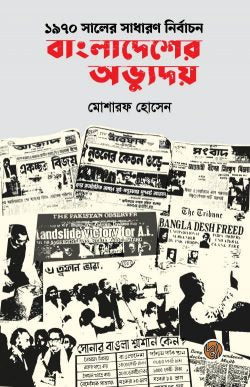 ১৯৭০ সালের সাধারণ নির্বাচন : বাংলাদেশের অভ্যুদয়