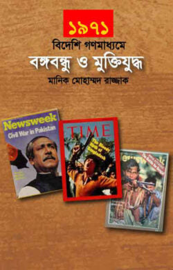 ১৯৭১ বিদেশি গণমাধ্যমে বঙ্গবন্ধু ও মুক্তিযুদ্ধ