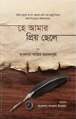 হে আমার প্রিয় ছেলে