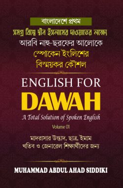 ইংলিশ ফর দাওয়াহ (স্পোকেন ইংলিশ শেখার বাংলা-আরবি ভাষার বই)