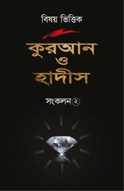 বিষয় ভিত্তিক কুরআন ও হাদীস সংকলন ২