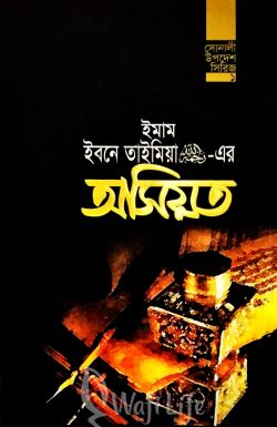 ইমাম ইবনে তাইমিয়া রহ.-এর অসিয়ত