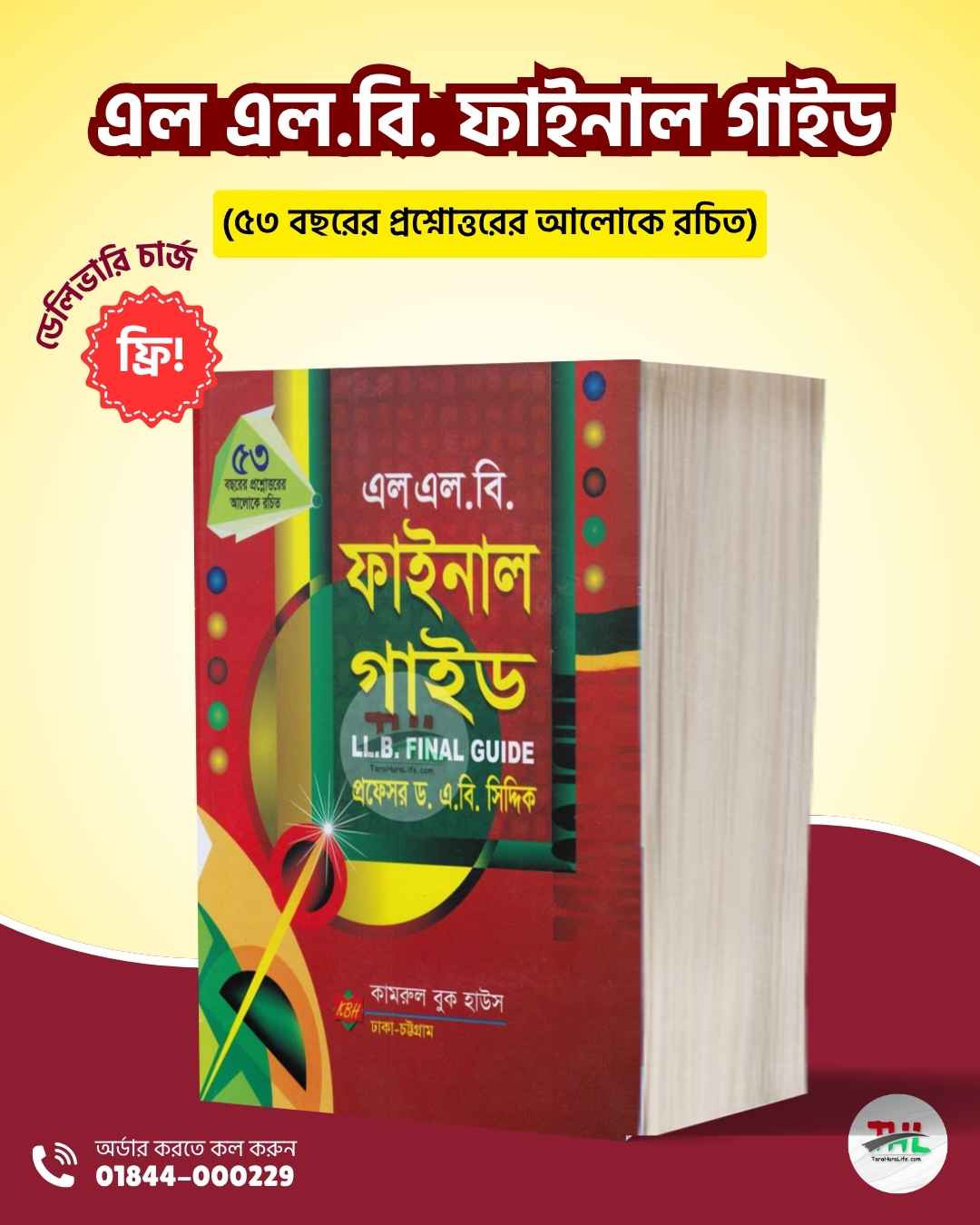 এল এল.বি. ফাইনাল গাইড- (৫৩ বছরের প্রশ্নোত্তরের আলোকে রচিত)