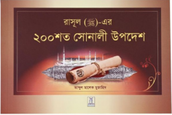 200 Golden Hadith (Bengali)