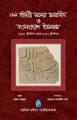 ৬৯ হিজরী সনের মসজিদ ও বাংলাদেশে ইসলাম