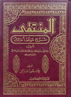 (المنتقى شرح موطأ مالك) আল মুনতাকা শরহে মুয়াত্তা মালেক – ভলি: ১০ খন্ড