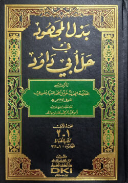 (بذل المجهود في حل أبي داود) বাজলুল মাজহুদ ফি হল্লে আবি দাউদ – ভলি: ১০ খণ্ড