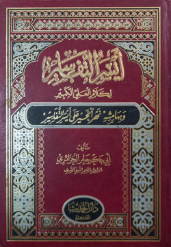 (أيسر التفاسير) আইসারুত তাফাসির – ভলি: ৩ খন্ড