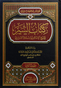 (كتاب السير) কিতাবুস সিয়ার – ভলি: ২ খন্ড