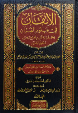 (الإتقان في علوم القرآن) আল ইতকান ফি উলুমিল কুরআন – ভলি: ২ খণ্ড