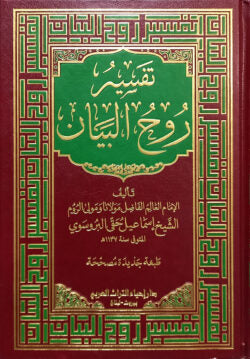 (تفسير روح البيان) তাফসিরু রুহুল বায়ান – ভলি: ১০ খন্ড
