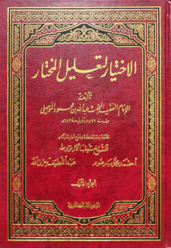 (الإختيار لتعليل المختار) আল ইখতিয়ার লি তালিল মুখতার – ভলি: ৪ খন্ড