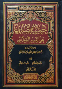 (حاشية الصاوي على تفسير الجلالين) হাশিয়াতুস সবি আলা তাফসীরে জালালাইন – ভলি: ৪ খন্ড