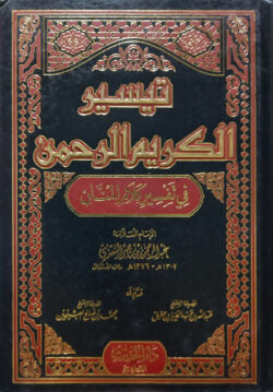 (تيسير الكريم الرحمن في تفسير كلام المنان) তাফসীরুল কারিমুল রহমান ফী তাফসীরি কালামিল মান্নান – ভলি: ১ খন্ড