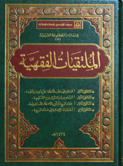 (الملتقيات الفقهية) আল মূলতাকাতু আল ফিকহিয়াহ – ভলি: ১ খন্ড