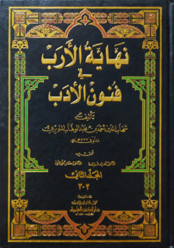 (نهاية الأرب في فنون الأرب) নিহায়াতুল আরাব ফি ফুনুন আল আদাব – ভলি: ১৪ খণ্ড